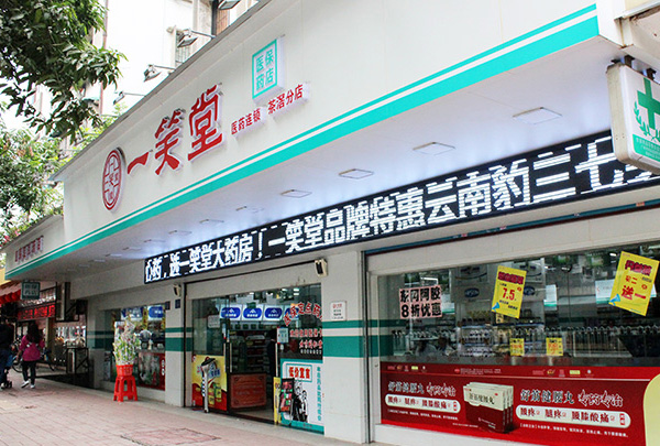 廣州一笑堂醫(yī)藥連鎖有限公司