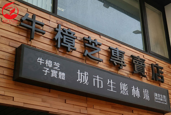 東莞市瑞全生物科技有限公司