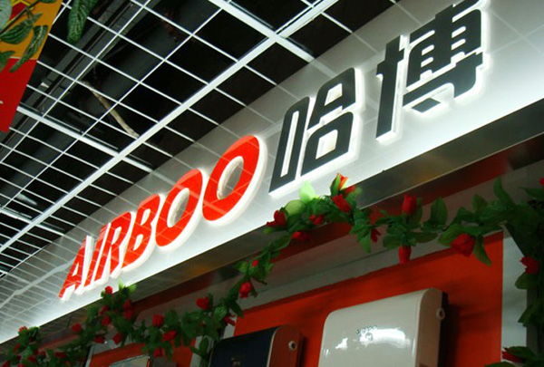 廣州市哈博電器有限公司