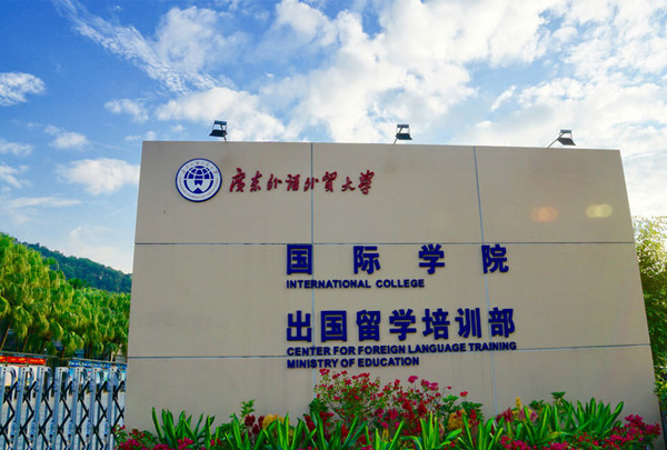 廣外國際學院