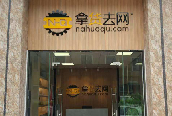 五金用品B2B行業平臺