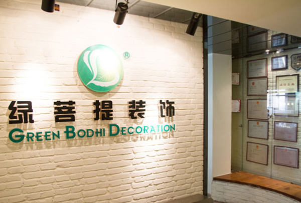 廣州市綠菩提裝飾有限公司