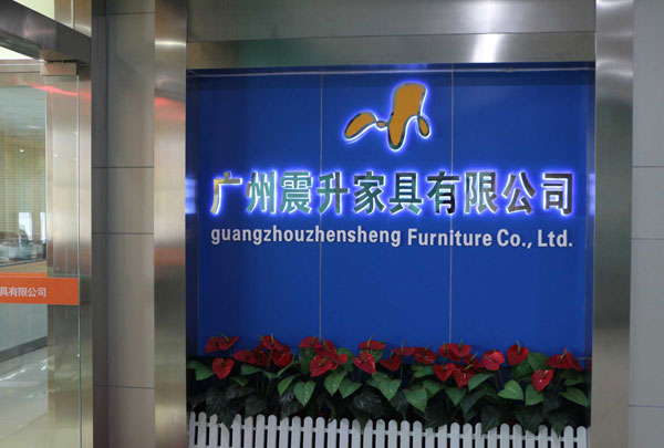 廣州震升家具有限公司