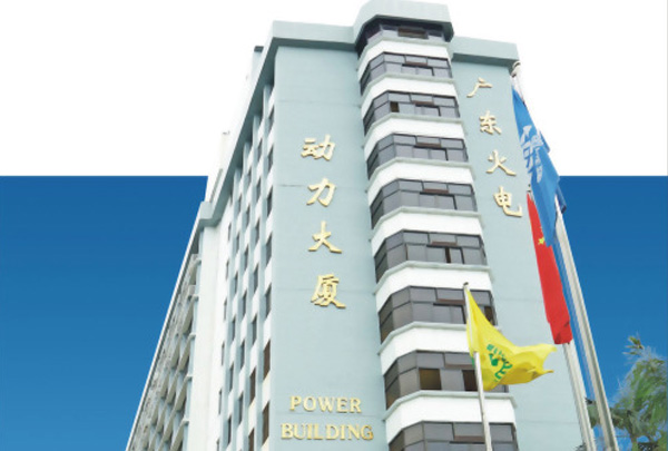 中國能源建設集團廣東火電工程總公司